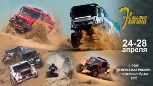 В поисках ЗОЛОТО КАГАНА 2026. Юбилей легендарной гонке.