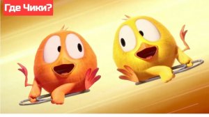 где чикки💥 мультик💥💥 для детей смешной💥 чикки💥