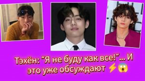 😱🔥Тэхён против трендов? Его слова заметили все!
