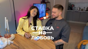 Стас Печерский и Вероника Кукина / Ставка на любовь