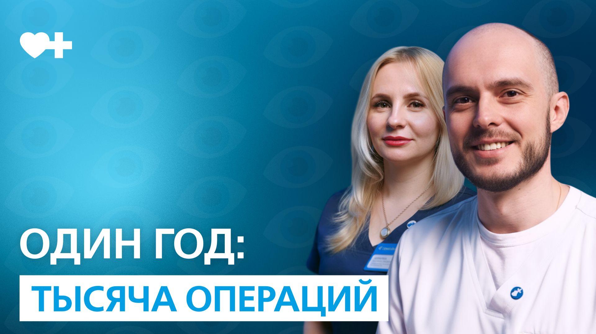 1000 операций за год: от детской офтальмологии до сложнейших операций. смотреть онлайн