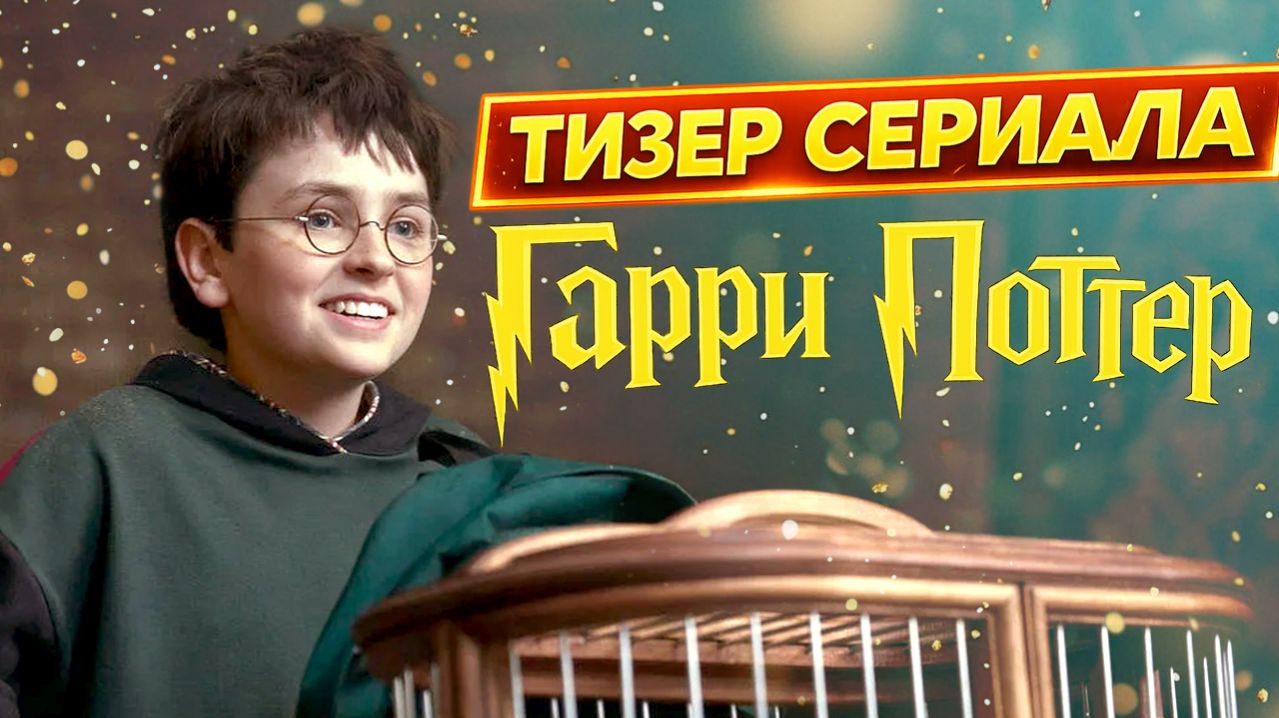 HBO ПЕРЕПИСЫВАЮТ Гарри Поттера?! Что не так с трейлером сериала смотреть онлайн