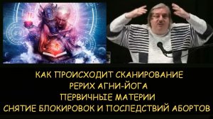 ✅ Н.Левашов: Как происходит сканирование. Рерих Агни-Йога. Первичные материи. Снятие блокировок
