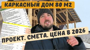 Каркасный дом 80 м2. Цена и Смета в 2026
