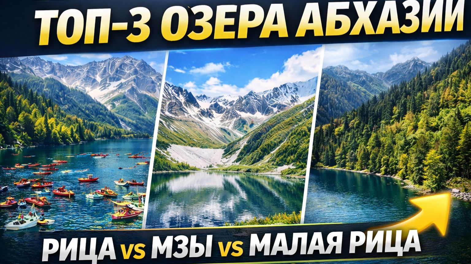 ТОП-3 ОЗЕРА АБХАЗИИ: Рица vs Мзы vs Малая Рица  что круче?