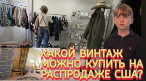 Лора Винтаж- Какой Винтаж Нынче в США