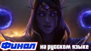 WORLD OF WARCRAFT: MIDNIGHT - Финальный синематик 1 сезона (Полная концовка) на русском