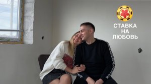 Саша и Кристина #ХочуВСтавкуНаЛюбовь