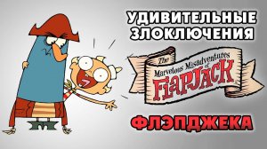 Удивительные злоключения Флэпджека – 1 сезон 18 серия «Улыбнитесь, вас надули. Гнев Посейдона»