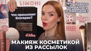 Макияж косметикой из рассылок! Что присылают блогерам? Что нового появилось у брендов?
