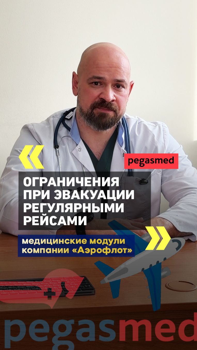 ✈️ Почему пациенты зависят от Аэрофлота? Главная проблема эвакуации из-за границы