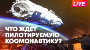 Новые орбитальные станции и международное сотрудничество: сессия Российского космического форума