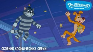 Простоквашино. Сборник космических серий