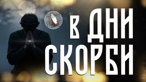 В дни скорби | Помолитесь за меня