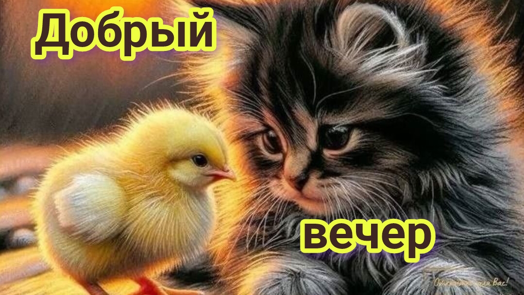 Добрый апрельский вечер. Красивая музыкальная открытка.