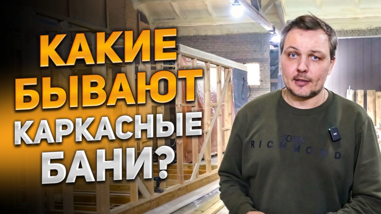 Какие бывают каркасные бани?