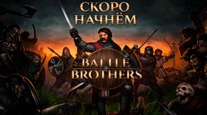 #9. Battle Brothers - вспомнить всё