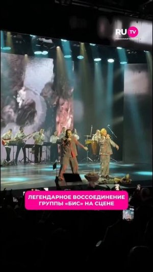 Легендарное воссоединение группы «БИС» на сцене 🔥