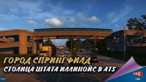 НОВОСТЬ ОТ SCS: ГОРОД СПРИНГФИЛД - СТОЛИЦА ШТАТА ИЛЛИНОЙС В ATS