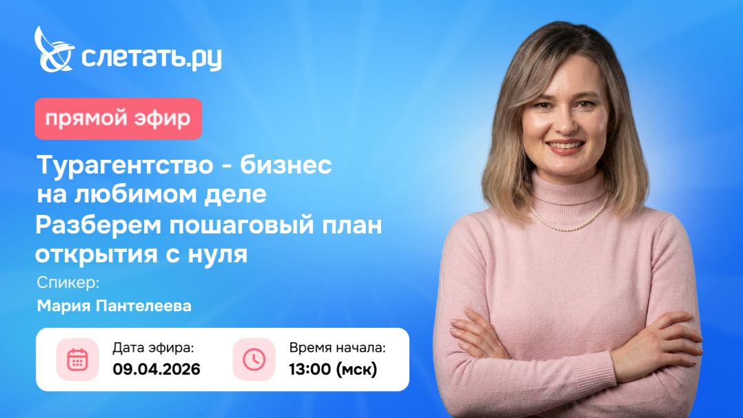 Стартуем уверенно: свое первое турагентство.   Формула успешного старта со Слетать.ру