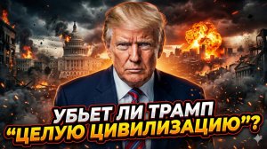 ⚡Фил Джеральди | Трамп: «Я сотру целую цивилизацию» — что стоит за этими словами?