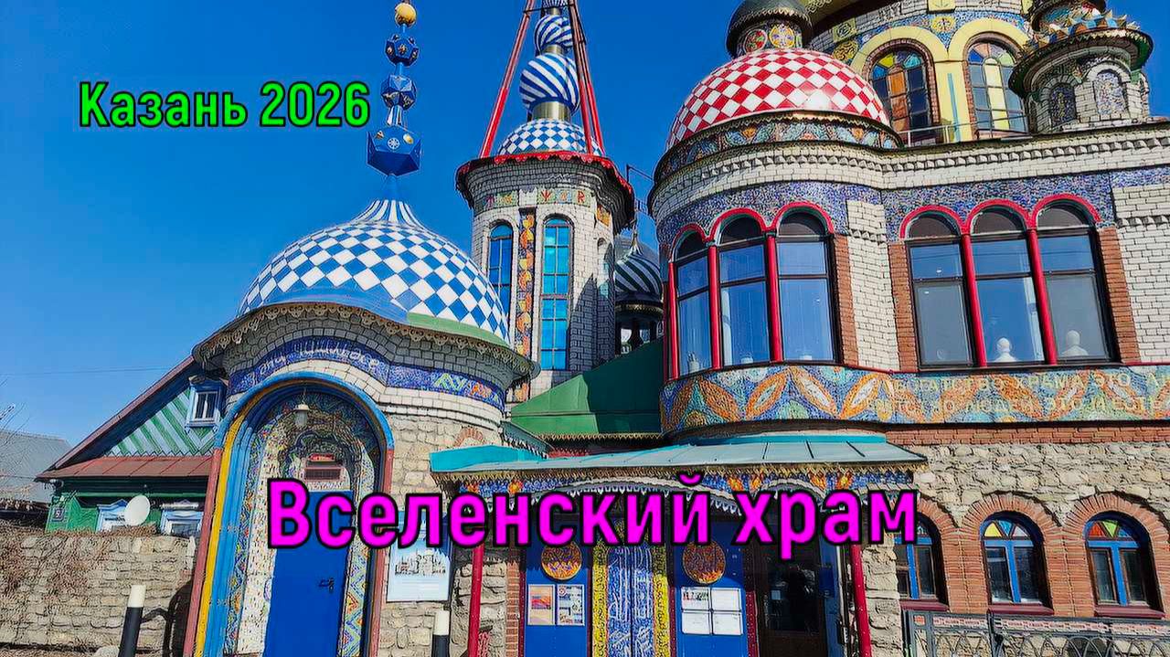 Казань 2026/Вселенский храм/