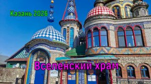 Казань 2026/Вселенский храм/