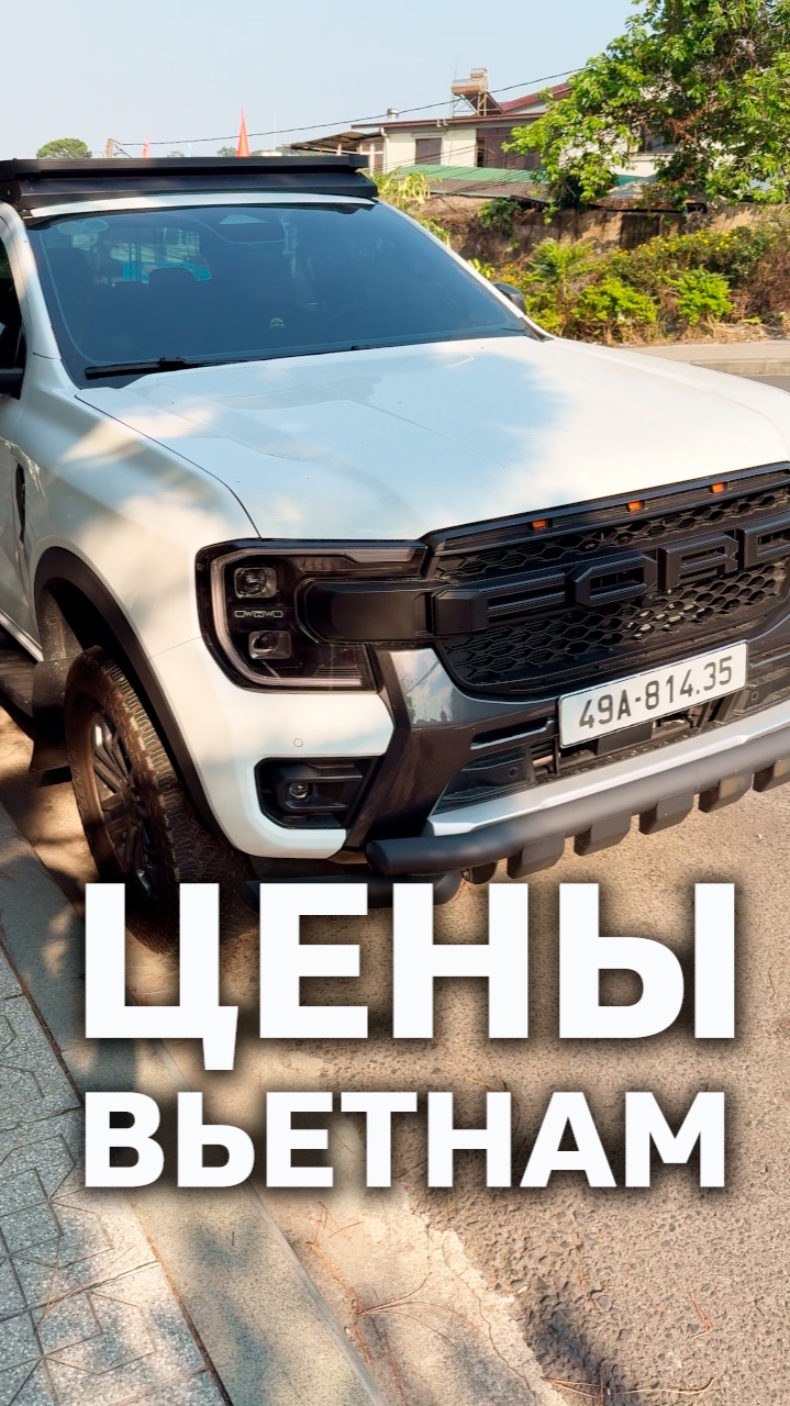 Цены на новые автомобили #Вьетнам