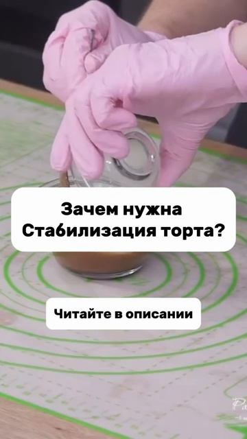 Зачем нужна стабилизация торта?