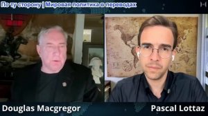 Паскаль Лоттаз - Полковник Дуглас Макгрегор: Иран положил конец гегемонии США на Западе Азии