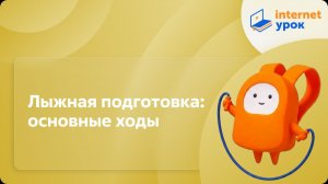Физкультура 7 класс. Лыжная подготовка: основные ходы