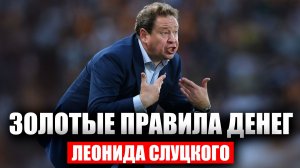 Как инвестировать и выйти в высшую лигу? Леонид Слуцкий: стратегия чемпиона — ошибайся, побеждай