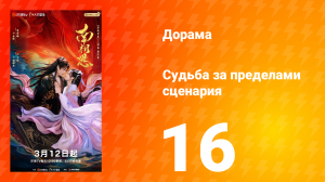 Судьба за пределами сценария 16 серия