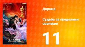 Судьба за пределами сценария 11 серия