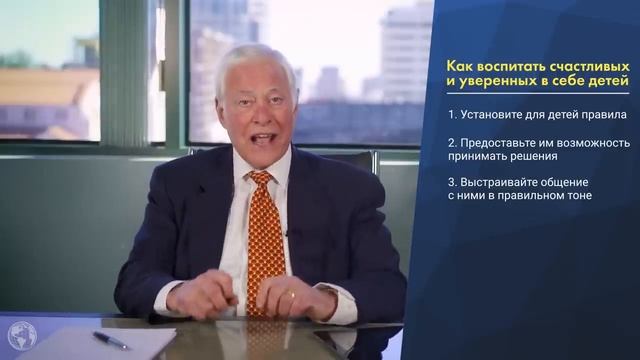 Не допускайте этих ошибок при воспитании детей! 3 совета от Брайана Трейси.