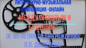 Литературно-музыкальная композиция-онлайн "Между прошлым и будущим"