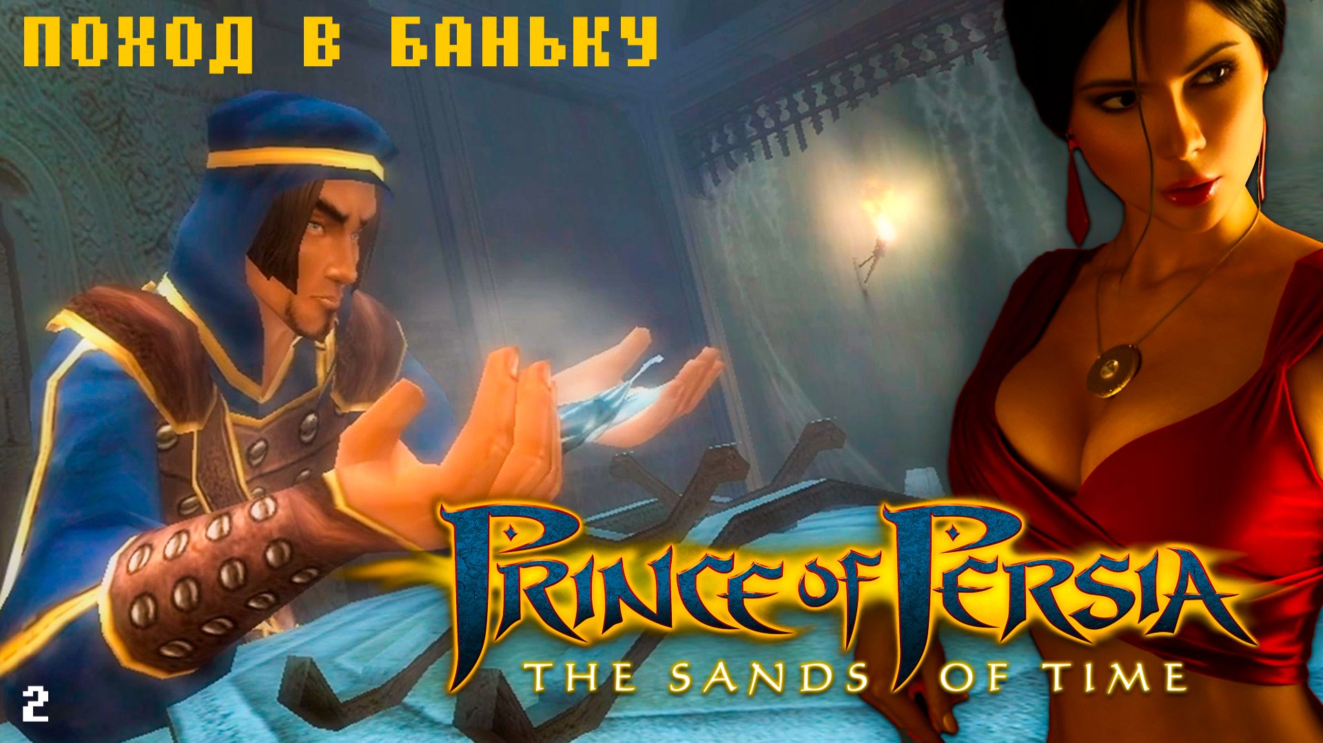 Перематываем время Prince of Persia: Sands of Time | ЧАСТЬ 2