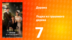 Лодка из грушевого дерева 7 серия