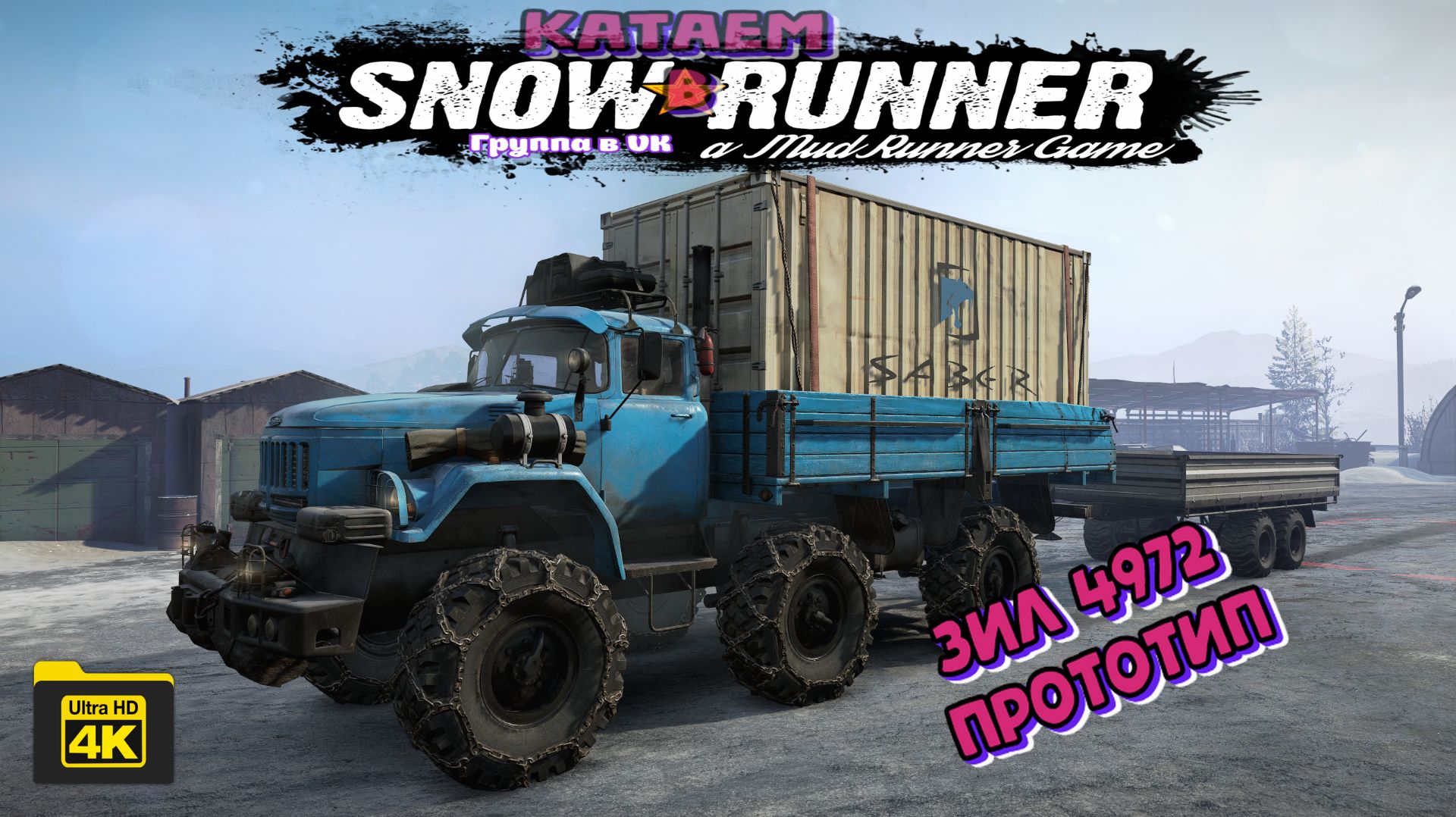 ЗИЛ 4972 прототип  SnowRunner 4K 
