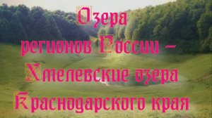 Природа регионов России. Озера регионов России - Хмелевские озера в Краснодарском крае