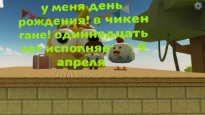 сегодня у меня день рождения в чикенгане 9 апреля Мне исполняется 11 лет