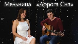 Мельница - Дорога сна (кавер)