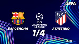 Барселона — Атлетико. Обзор матча. Лига чемпионов 1/4 финала. 08.04.2026
