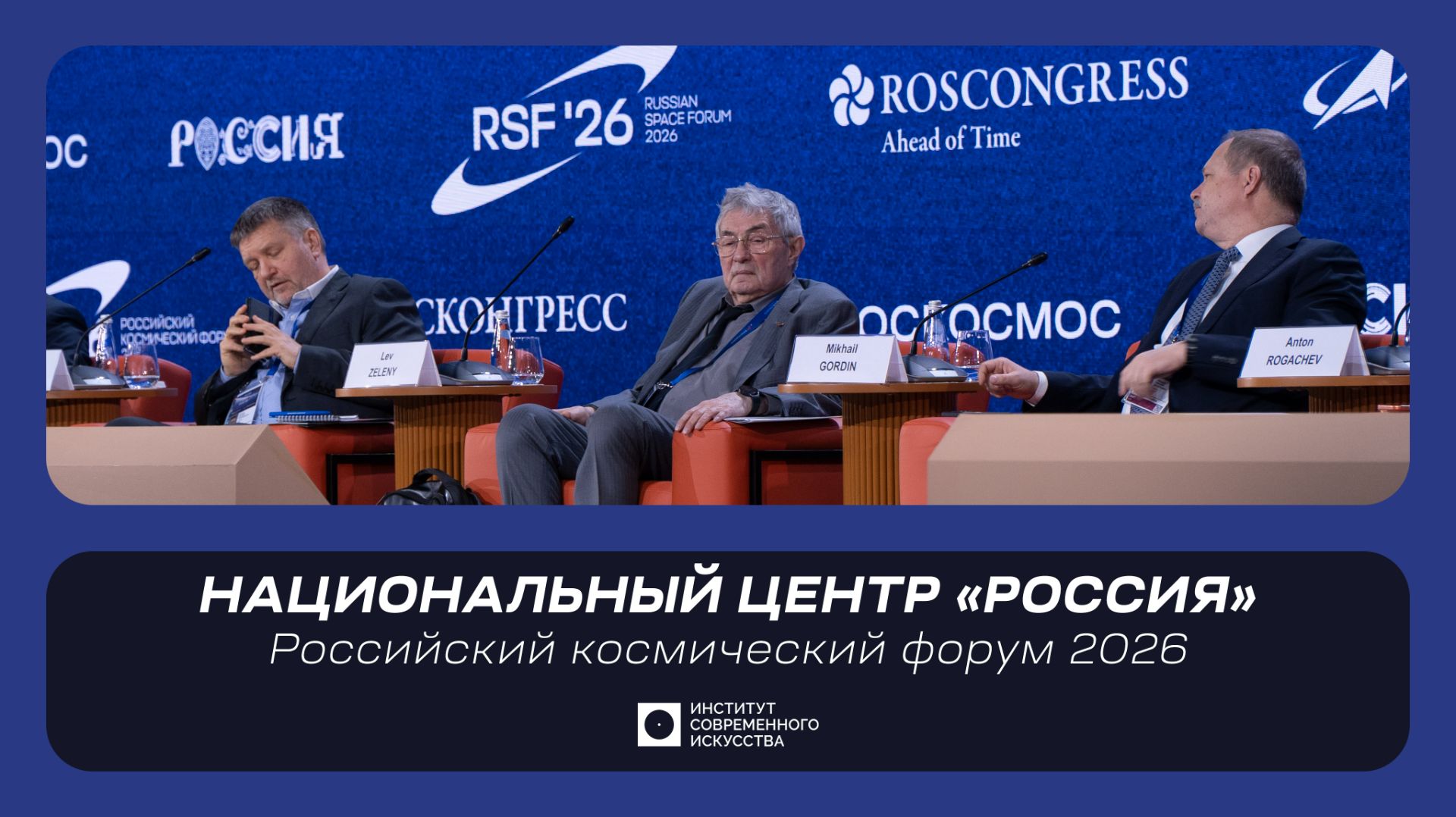 ИСИ—2026. Российский космический форум 2026