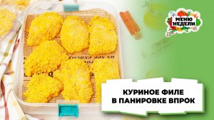💥 Заготовки впрок: куриное филе в панировке | Меню недели | Кулинарная школа