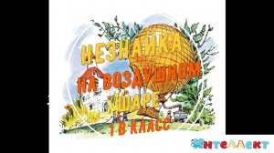 Спектакль 1 В Незнайка на воздушном шаре