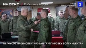 Белоусов проинспектировал группировку войск «Центр»