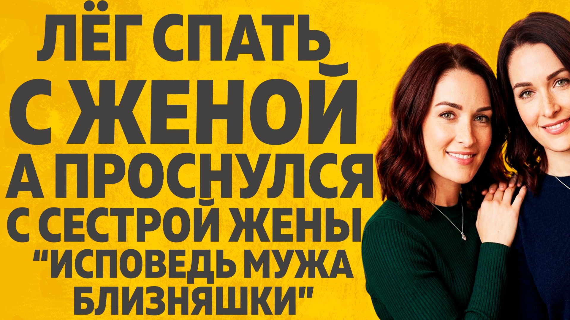 Лег спать с женой, а проснулся с Сестрой жены. Расскажу тебе. Любовные истории.