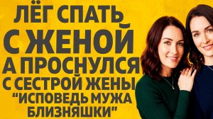 Лег спать с женой, а проснулся с Сестрой жены. Расскажу тебе. Любовные истории.