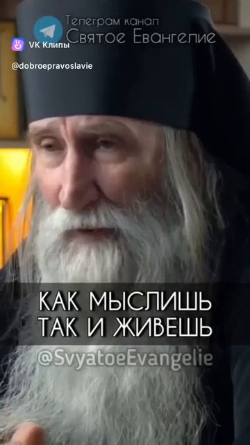 ☦ ❤КАК МЫСЛИШЬ - ТАК И ЖИВËШЬ!!!!❤🙏 смотреть онлайн
